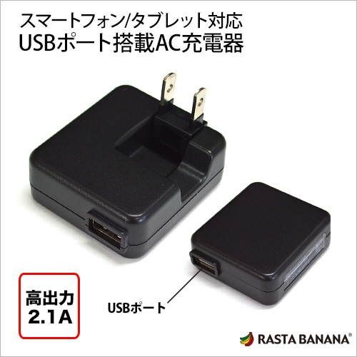  スマホ用USB充電コンセントアダプタ 2.1A ブラック RBAC085 [1ポート]