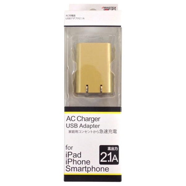  タブレット／スマートフォン対応［USB給電］ AC USB充電器 2.1A （ゴールド） ACU-20GD