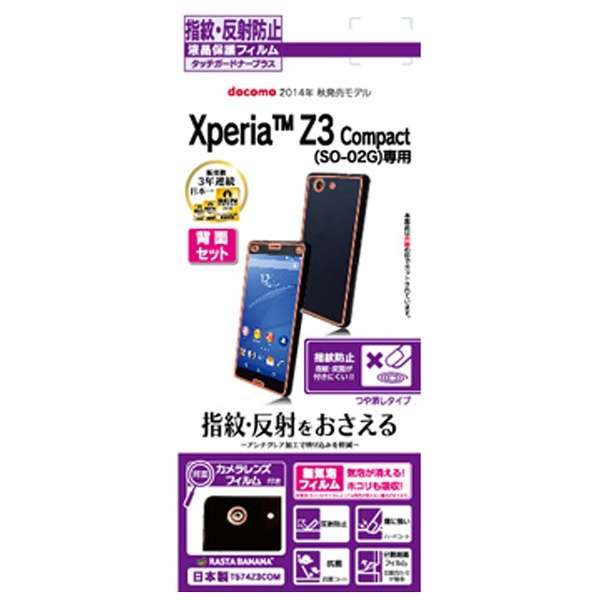 Xperia Z3 Compact用 タッチガードナー 反射防止 アンチグレアフィルム 背面セット T574z3com ラスタバナナ Rastabanana 通販 ビックカメラ Com