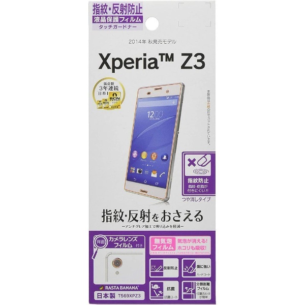  Xperia Z3用 タッチガードナー 反射防止フィルム T569XPZ3
