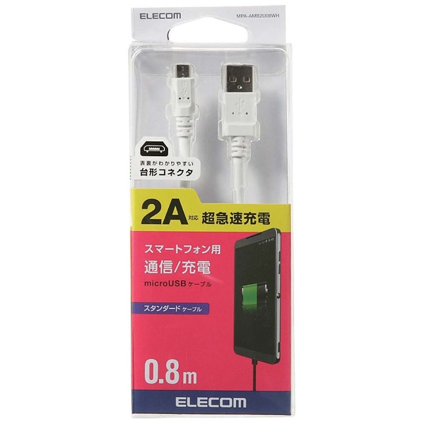 micro USB］USBケーブル 充電・転送 2A （1.2m・ホワイト）MPA