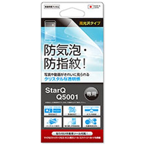 StarQ Q5001用 高光沢タイプ 防気泡・防指紋 液晶保護フィルム FCS-Q5001 ユニバーサルシステムズ｜Universal  Systems 通販 | ビックカメラ.com