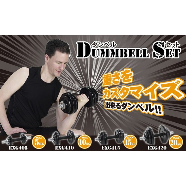 ダンベルセット DUMMBELL SET(1.5kg×2枚、2.5kg×4枚、シャフト2.0kg、留め具) EXG415【MAX 15kg】