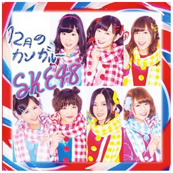 SKE48 12月のカンガルー 新作 大人気 爆安 TYPE-D 通常盤 CD