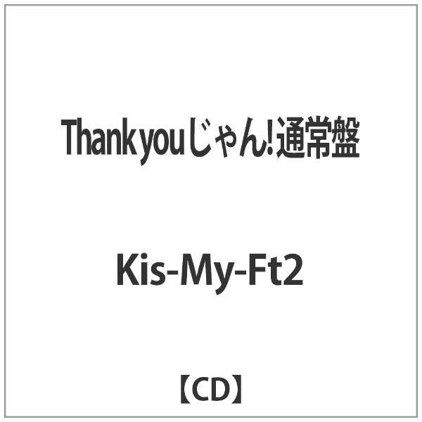 Kis-My-Ft2 Thank youじゃん CD お見舞い 限定品 通常盤