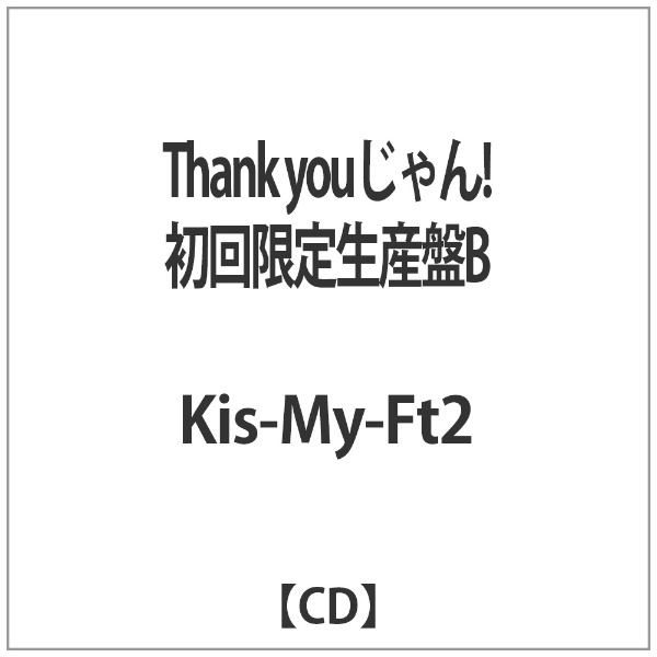 Kis-My-Ft2/Thank youじゃん！ 初回限定生産盤B 【CD】 エイベックス
