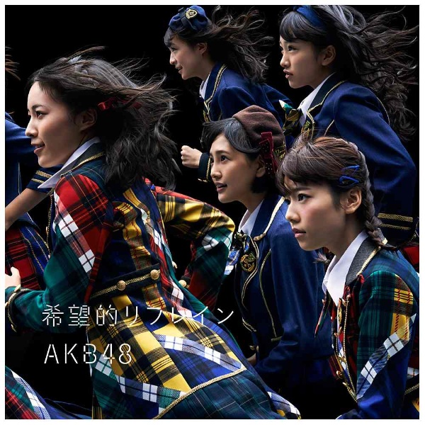 AKB48 希望的リフレイン Type-B 特価品コーナー☆ 初回限定盤 CD 贈与