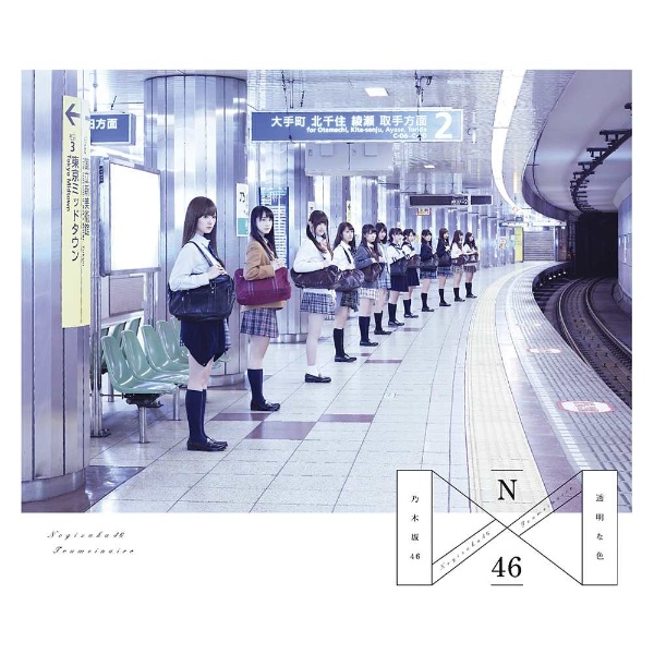 乃木坂46/透明な色 Type-A 【CD】