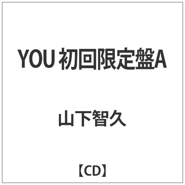 山下 智久 人気 cd