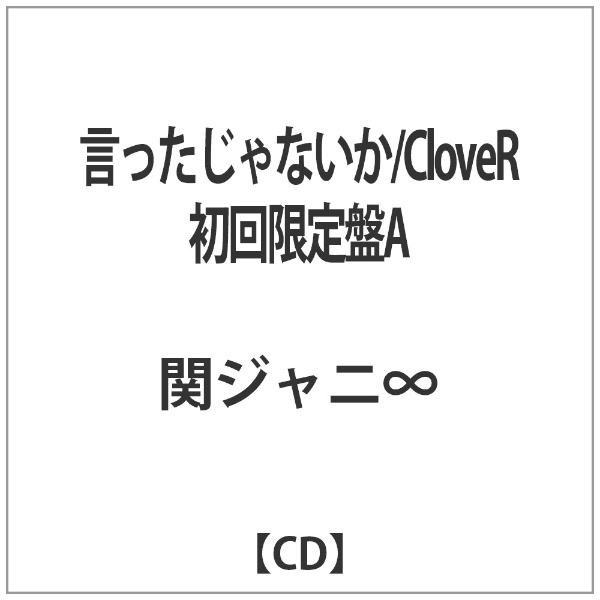 関ジャニ∞/言ったじゃないか/CloveR 初回限定盤A 【CD】 ソニー