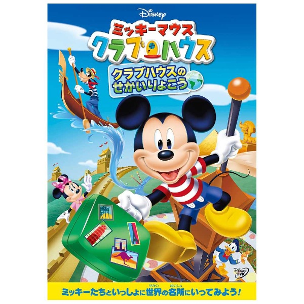ミッキーマウス クラブハウス DVD - キッズ・ファミリー
