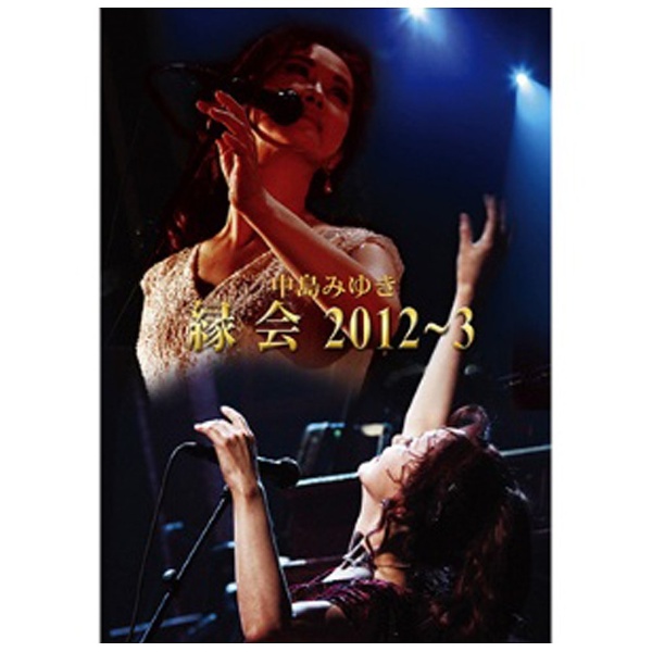 エイベックス DVD 中島みゆき「縁会」2012~3