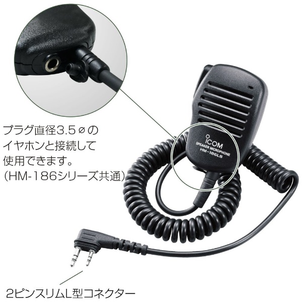 小型スピーカーマイクロホン HM-186LS ICOM｜アイコム 通販 | ビックカメラ.com