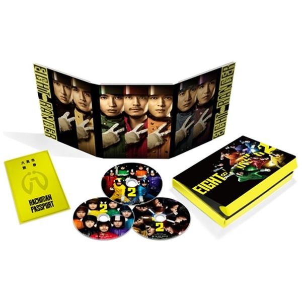 エイトレンジャー2 DVD八萬市認定完全版（完全生産限定） 【DVD】 東宝 
