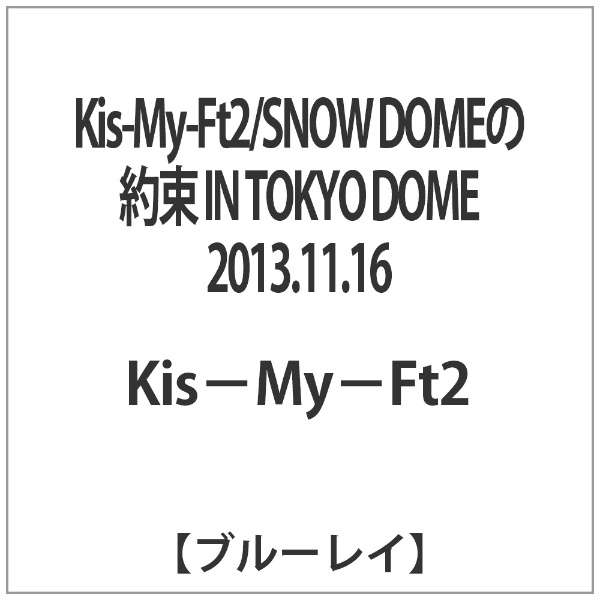 Kis My Ft2 Snow Domeの約束 In Tokyo Dome 13 11 16 ブルーレイ ソフト エイベックス ピクチャーズ Avex Pictures 通販 ビックカメラ Com