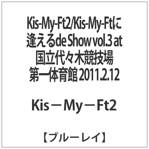 Kis-My-Ft2/Kis-My-Ftに逢えるde Show vol．3 at 国立代々木競技場第一