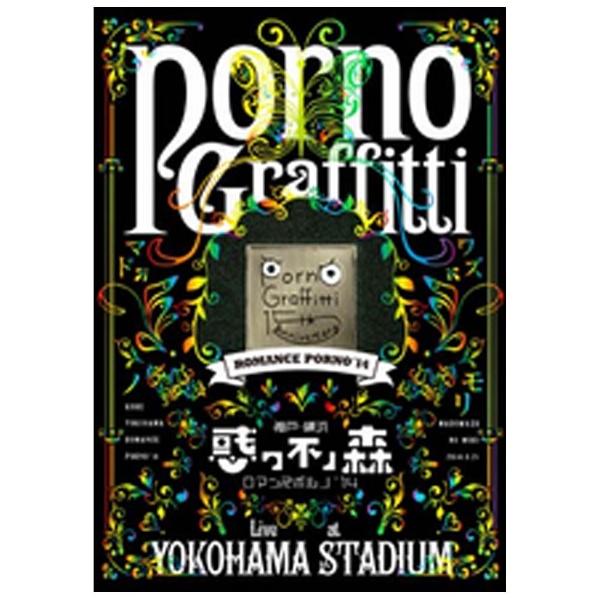 神戸・横浜ロマンスポルノ’１４～惑ワ不ノ森～Ｌｉｖｅ　ａｔ　ＹＯＫＯＨＡＭＡ　ＳＴＡＤＩＵＭ