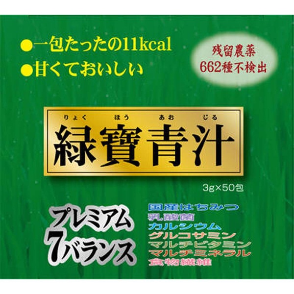 【数量限定】緑寶青汁（50包） 2865