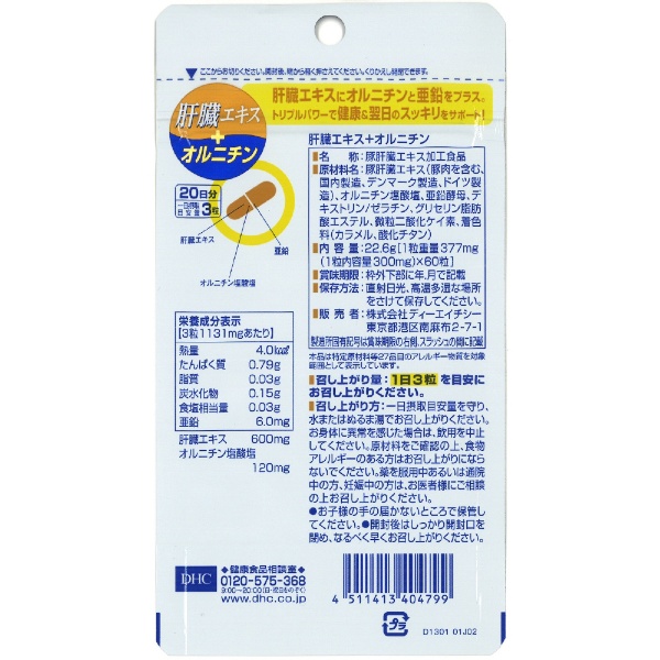 肝臓エキス＋オルニチン 20日分（60粒）〔栄養補助食品〕 DHC