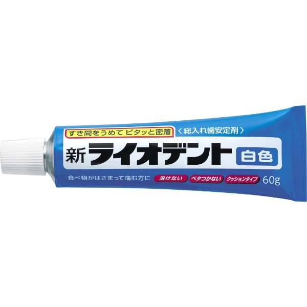 入れ歯安定剤 60g 医薬部外品 白色 LION｜ライオン 通販 | ビックカメラ.com