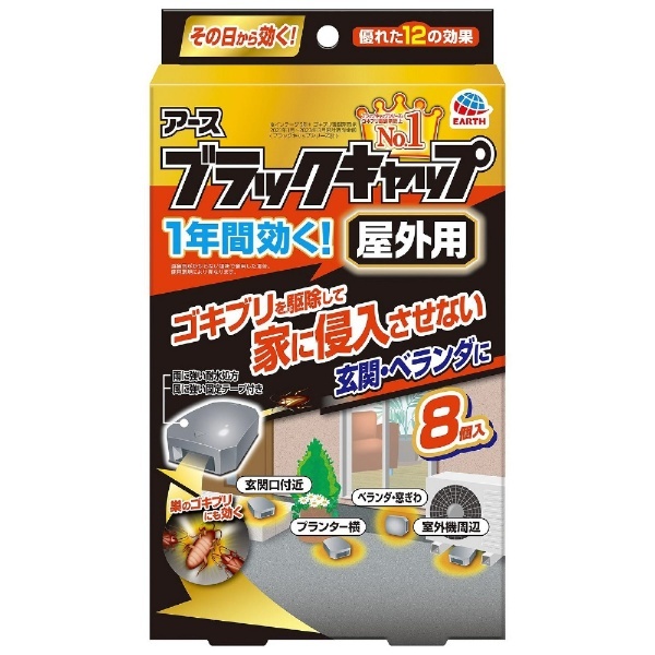 数量限定】ブラックキャップ 屋外用 8個入 アース製薬｜Earth 通販 | ビックカメラ.com