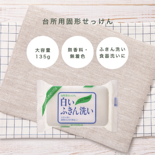 ミヨシ石鹸 白いふきん洗い(135g) - 配膳用品・キッチンファブリック