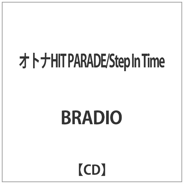 BRADIO 新品 送料無料 オトナHIT PARADE Step CD In SEAL限定商品 Time