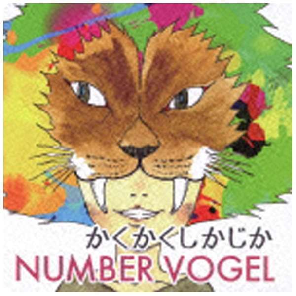 Number Vogel かくかくしかじか Cd ジャパンミュージックシステム Jms 通販 ビックカメラ Com