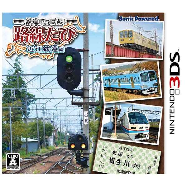 鉄道にっぽん 路線たび 近江鉄道編 3dsゲームソフト ソニックパワード Sonic Powered 通販 ビックカメラ Com