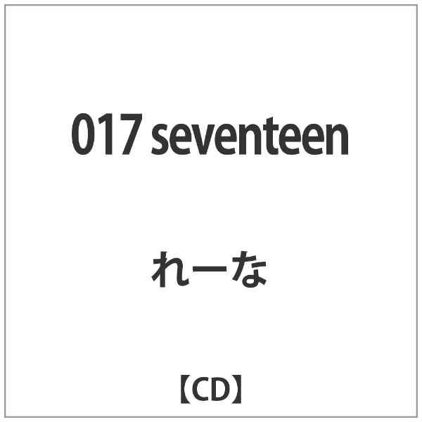 れーな 017 CD 買収 seventeen 国際ブランド