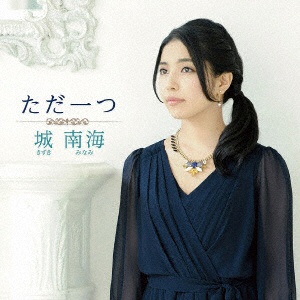 ポニーキャニオン 美品 城南海 CD one(初回限定盤)(DVD付)