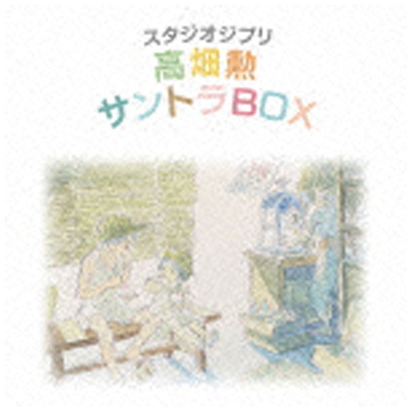 アニメーション）/スタジオジブリ 高畑勲 サントラBOX 【CD 