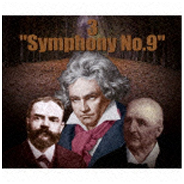 クラシック 三大“第九”交響曲集 超歓迎された CD 高級品