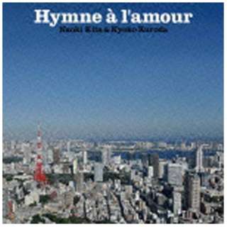 喜多直毅 黒田京子（vn/p）/愛の讃歌（Hymne a l’amour） 【CD】