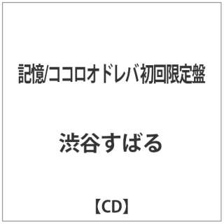渋谷すばる 記憶 ココロオドレバ 初回限定盤 Cd ソニーミュージックマーケティング 通販 ビックカメラ Com