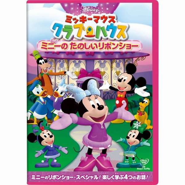ミッキーマウス クラブハウス ミニーの たのしいリボンショー Dvd ウォルト ディズニー ジャパン The Walt Disney Company Japan 通販 ビックカメラ Com