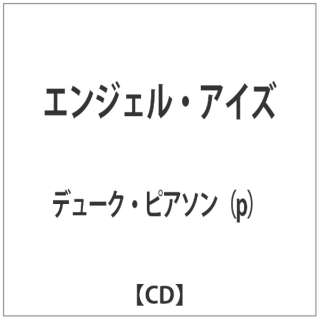デューク・ピアソン（p）/エンジェル・アイズ 【CD】