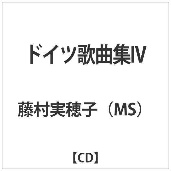 藤村実穂子 定番スタイル MS CD 海外限定 ドイツ歌曲集IV