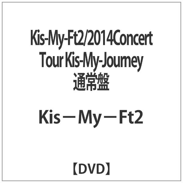 初売り Kis-My-Ft2 2014Concert Tour Kis-My-Journey 通常盤 DVD 人気の製品