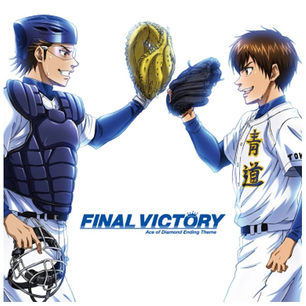 青道高校野球部 蔵 Tvアニメ ダイヤのa Cd Victory エンディングテーマ Final