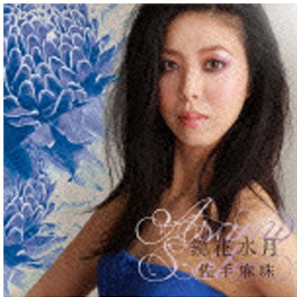 佐手麻珠/鏡花水月 【CD】