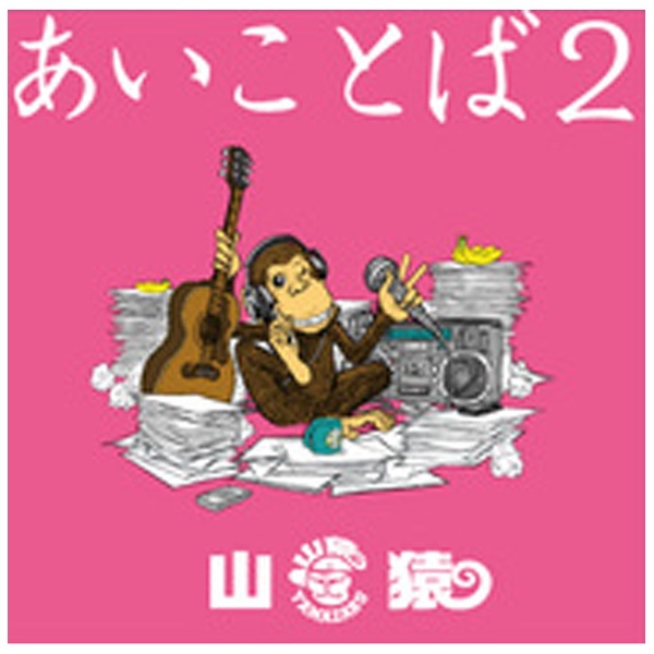 山猿/あいことば2 通常盤 【CD】 ソニーミュージックマーケティング 