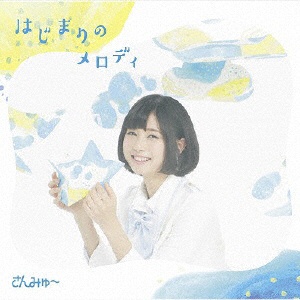 み コレクション ゅ さん cd