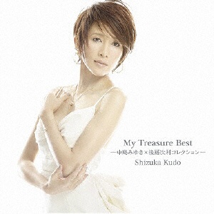 工藤静香/My Treasure Best -中島みゆき×後藤次利コレクション- 【CD】