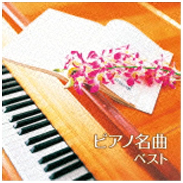 クラシック BEST 品質保証 SELECT LIBRARY 最新号掲載アイテム 決定版：ピアノ名曲 ベスト CD