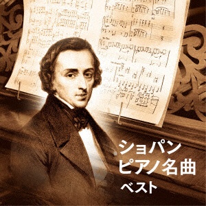 クラシック BEST 日本最大級の品揃え SELECT LIBRARY CD ピアノ名曲 決定版：ショパン 送料込 ベスト