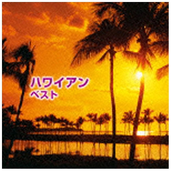 （V．A．）/BEST SELECT LIBRARY 決定版：ハワイアン ベスト 【CD】