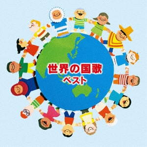 世界 の オファー 国歌 ベスト