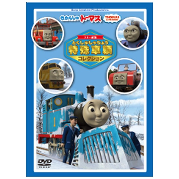 きかんしゃトーマス 贈物 ソドー鉄道の 限定特価 DVD 特殊車両コレクション