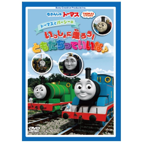 きかんしゃトーマス トーマスとパーシーの いっしょに走ろう！ともだちっていいな♪ 【DVD】